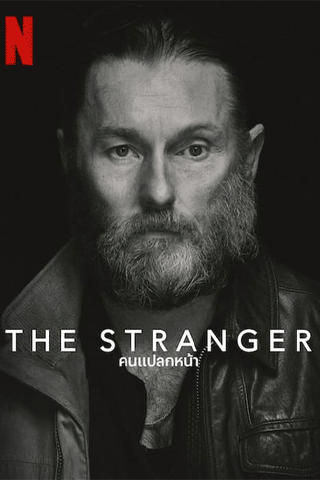 คนแปลกหน้า (The Stranger)