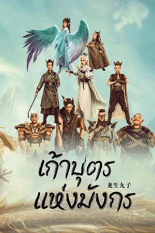 เก้าบุตรแห่งมังกร (The Dragon Nine)