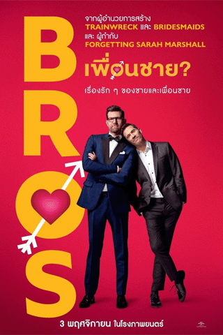 เพื่อนชาย (Bros)