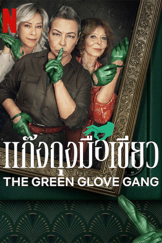 แก๊งถุงมือเขียว (The Green Glove Gang)