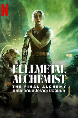 แขนกลคนแปรธาตุ ปัจฉิมบท (FullMetal Alchemist The Final Alchemy)