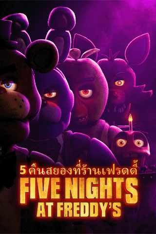 5 คืนสยองที่ร้านเฟรดดี้ (Five Nights at Freddy’s)