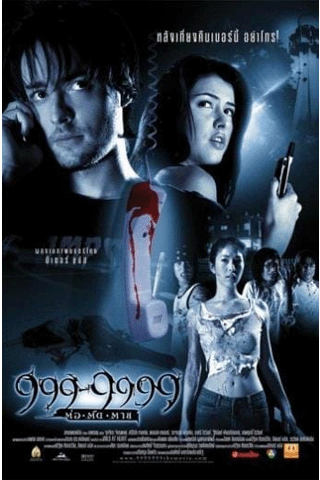 999-9999 ต่อติดตาย (Evil Phone)