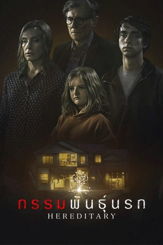 กรรมพันธุ์นรก (Hereditary)