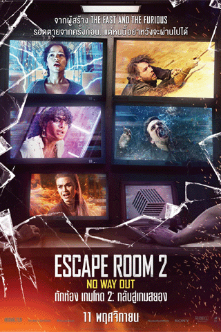 กักห้อง เกมโหด (Escape Room Tournament of Champions)