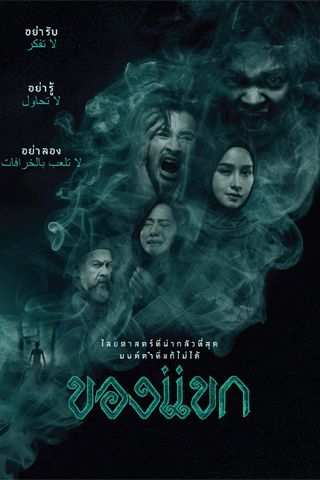 ของแขก (The Djinn’s Curse)