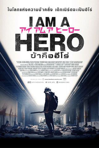 ข้าคือฮีโร่ (I Am a Hero)