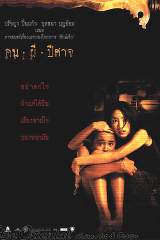 คน ผี ปีศาจ (Evil)