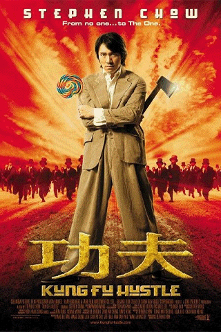 คนเล็กหมัดเทวดา (Kung Fu Hustle)