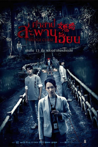 คำสาปสะพานเฮี้ยน (The Bridge Curse)