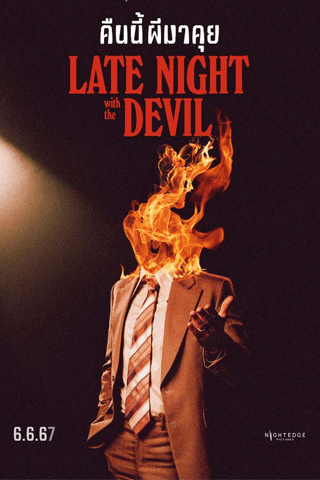 คืนนี้ผีมาคุย (Late Night with the Devil)