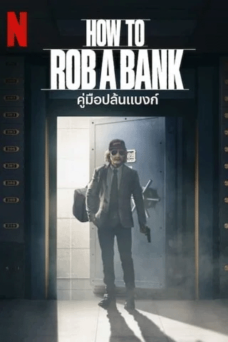 คู่มือปล้นแบงก์ (How to Rob a Bank)