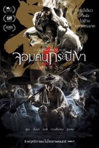 จอมคนกระบี่เงา (Shadow)