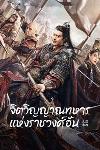 จิตวิญญาณทหารแห่งราชวงศ์ฮัน (Army Soul Of The Han Dynasty)