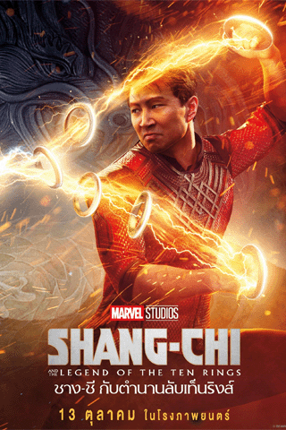 ชาง-ชี กับตำนานลับเท็นริงส์ (Shang-Chi and the Legend of the Ten Rings)