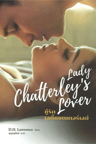 ชู้รักเลดี้แชตเตอร์เลย์ (Lady Chatterley’s Lover)