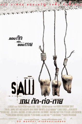 ซอว์ เกม ตัด-ต่อ-ตาย 3 (Saw III)