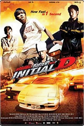 ดริฟท์ติ้ง ซิ่งสายฟ้า (Initial D)