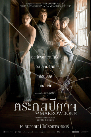 ตระกูลปีศาจ (Marrowbone)