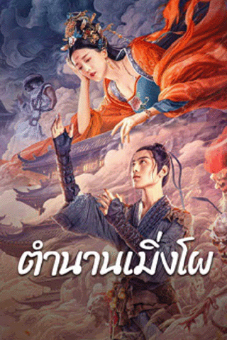 ตำนานเมิ่งโผ (Biography of Meng Po)