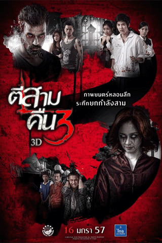 ตีสาม คืนสาม 3D (3 AM Part 2)