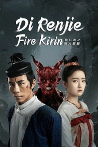 ตี๋เหรินเจี๋ยกับกิเลนเพลิง (Di Renjie-Fire Kirin)