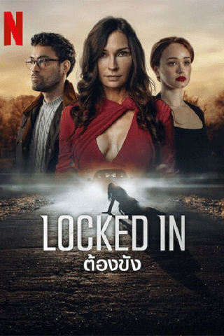 ต้องขัง (Locked In)