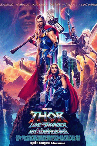 ธอร์ 4 ด้วยรักและอัสนี (Thor 4 Love and Thunder)