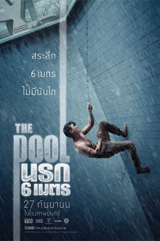 นรก 6 เมตร (The Pool)