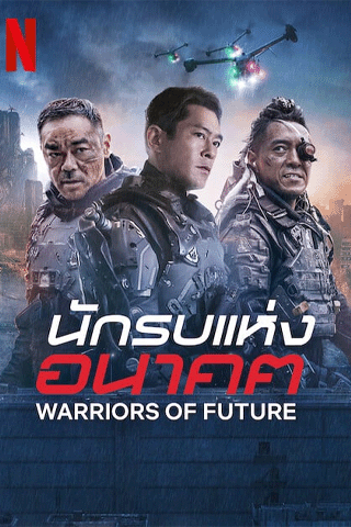 นักรบแห่งอนาคต (Warriors of Future)