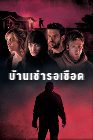 บ้านเช่ารอเชือด (The Rental)