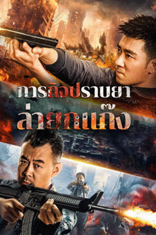 ปราบยาล่ายกแก๊ง (Anti Drug Operation)