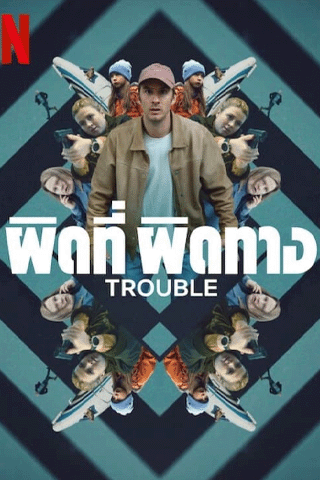 ผิดที่ ผิดทาง (Trouble)