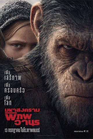 มหาสงครามพิภพวานร (War for the Planet of the Apes)