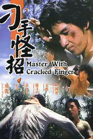 มังกรหมัดเทวดา (Master With Cracked Fingers)