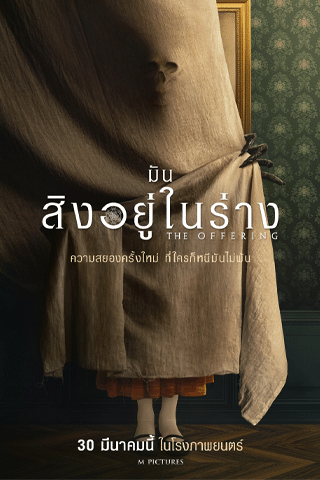 มันสิงอยู่ในร่าง (The Offering)