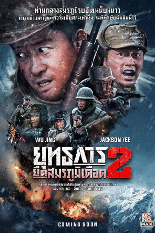 ยุทธการยึดสมรภูมิเดือด 2 (The Battle at Lake Changjin 2)