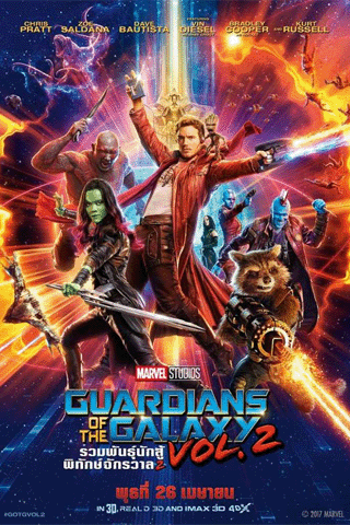 รวมพันธุ์นักสู้พิทักษ์จักรวาล 2 (Guardians of the Galaxy 2)