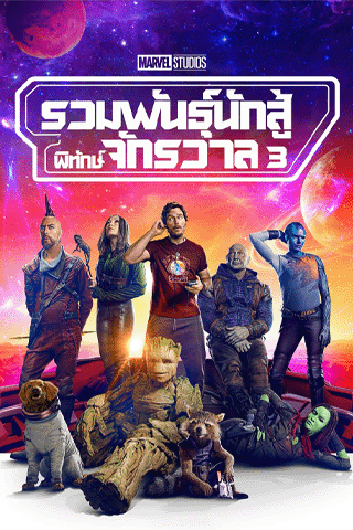 รวมพันธุ์นักสู้พิทักษ์จักรวาล 3 (Guardians of the Galaxy Vol 3)