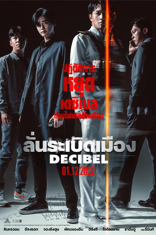 ลั่นระเบิดเมือง (Decibel)