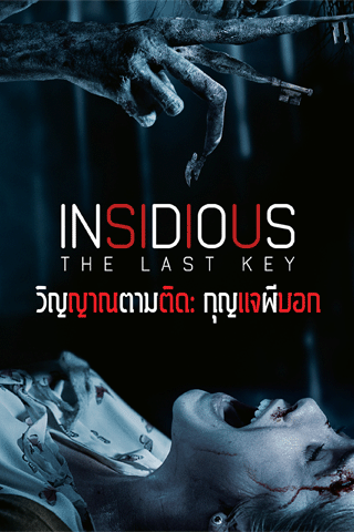 วิญญาณตามติด กุญแจผีบอก (Insidious The Last Key)