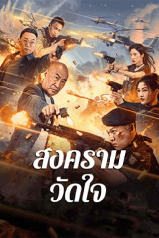 สงครามวัดใจ (Heart of War Moment)