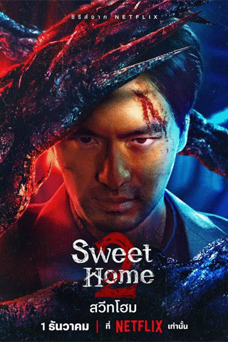 สวีทโฮม 2 (Sweet Home 2)