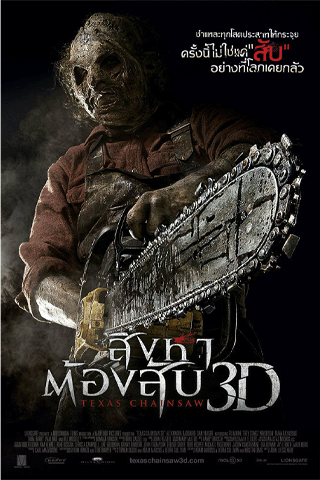 สิงหาต้องสับ (Texas Chainsaw)