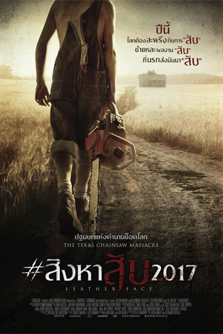 สิงหาสับ (Leatherface)