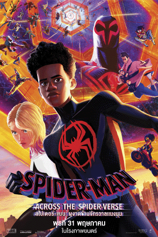 สไปเดอร์แมน ผงาดข้ามจักรวาลแมงมุม 2 (Spider Man Across the Spider Verse)