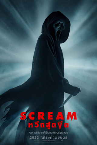 หวีดสุดขีด (Scream)