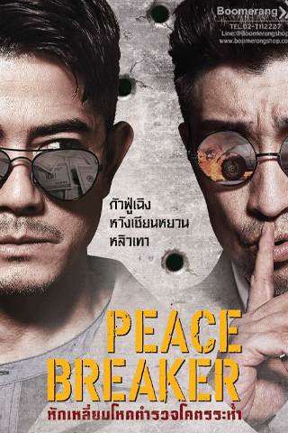 หักเหลี่ยมโหดตำรวจโคตรระห่ำ (Peace Breaker)