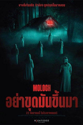 อย่าขุดมันขึ้นมา (Moloch)