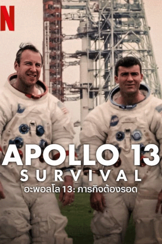 อะพอลโล 13 ภารกิจต้องรอด (Apollo 13 Survival)